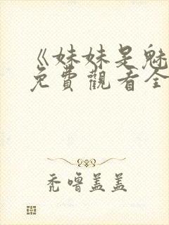 《妹妹是魅魔》免费观看全集