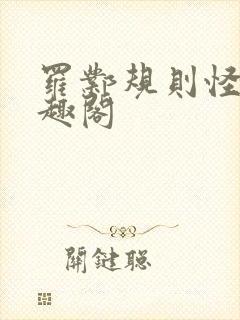罗邺规则怪谈笔趣阁