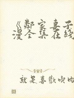 《邻家妻子》动漫全集在线观看高清