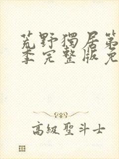 荒野独居第11季完整版免费观看