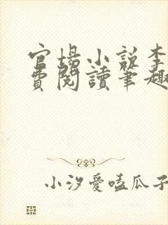 官场小说李霖免费阅读笔趣阁