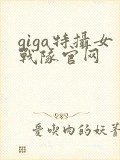 giga特摄女战队官网封面