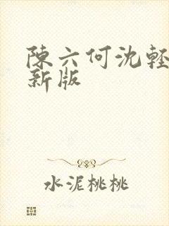 陈六何沈轻舞最新版