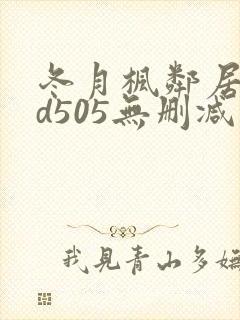 冬月枫邻居rbd505无删减