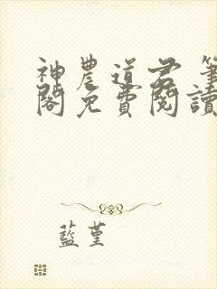 神农道君 笔趣阁免费阅读无弹窗