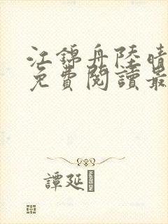 江锦舟陆晴全文免费阅读最新章节