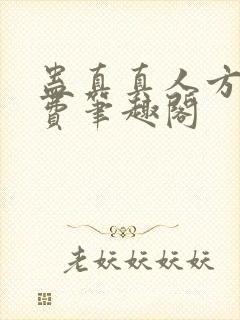 蛊真真人方源免费笔趣阁