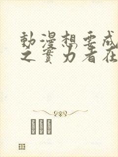 动漫想要成为影之实力者在线观看