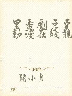 里番剧免费观看动漫在线观看