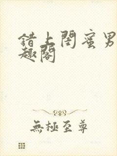 错上闺蜜男友笔趣阁