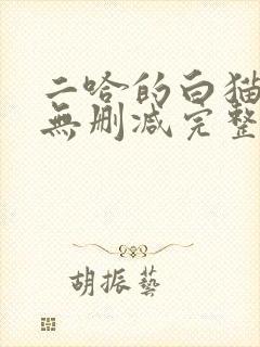 二哈的白猫师尊无删减完整版