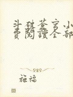 斗破苍穹小说免费阅读全部