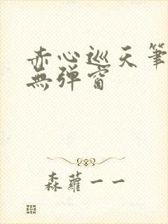 赤心巡天笔趣阁无弹窗