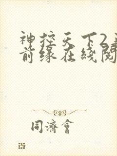 神控天下2再续前缘在线阅读封面