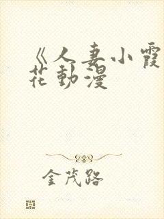 《人妻小霞》樱花动漫