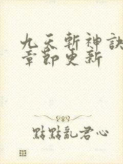九天斩神诀最新章节更新