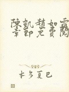 陈凯赵如霜最新章节免费阅读