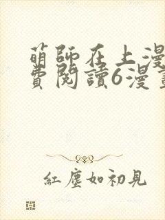 萌师在上漫画免费阅读6漫画下拉式封面