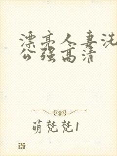 漂亮人妻洗澡被公强高清