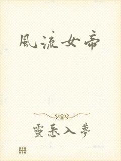 风流女帝封面