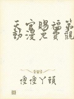 天官赐福第四季动漫免费观看高清在