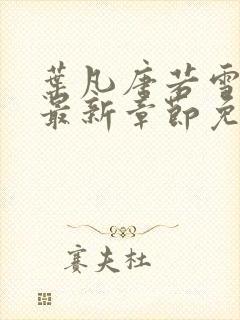 叶凡唐若雪小说最新章节免费阅读无弹窗下载