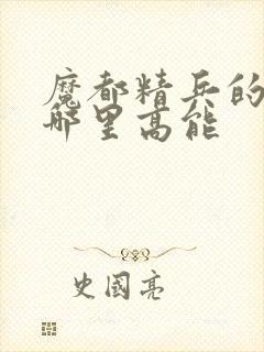 魔都精兵的奴隶哪里高能