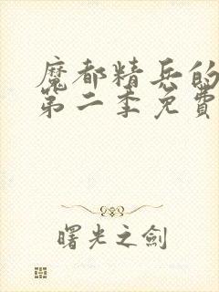 魔都精兵的奴隶第二季免费观