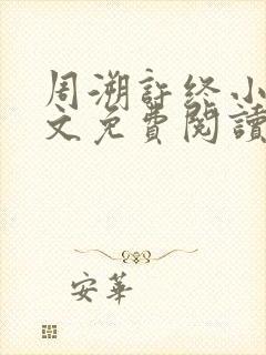 周溯许终小说全文免费阅读