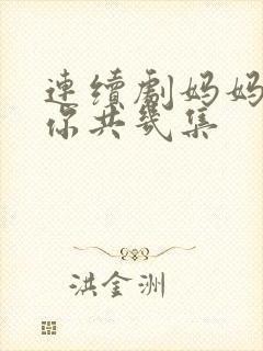 连续剧妈妈在等你共几集