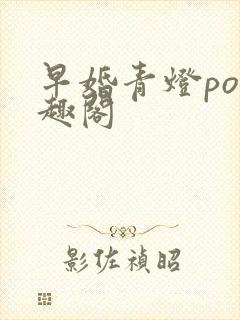 早婚青灯po笔趣阁