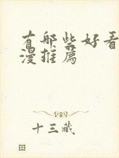 有哪些好看的日漫推荐封面