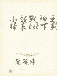小说战神之修罗归来txt下载
