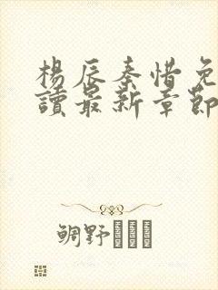 杨辰秦惜免费阅读最新章节更新