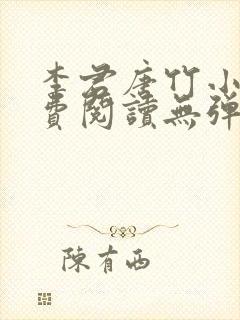 李君唐竹小说免费阅读无弹窗