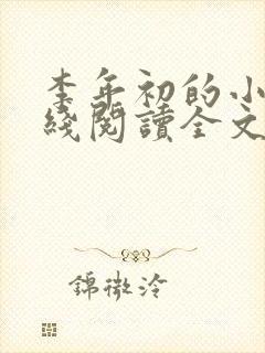 李年初的小说在线阅读全文免费无弹窗封面