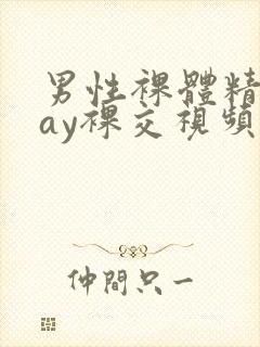 男性裸体精光gay裸交视频