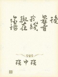 你与我最后的战场在线看