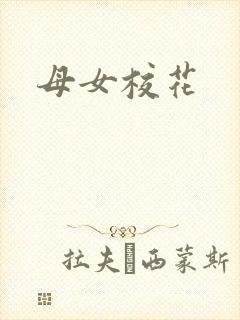 母女校花封面