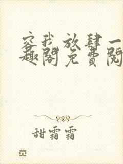 容我放肆一下笔趣阁免费阅读