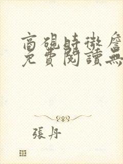 商砚时微詹又晴免费阅读无弹窗全文封面