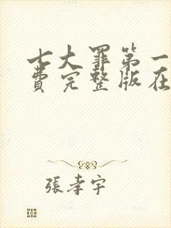 七大罪第一季免费完整版在线观看