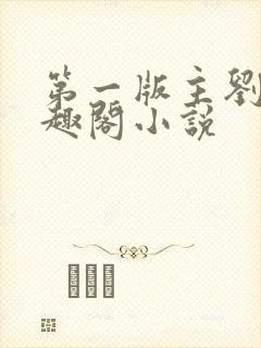 第一版主刘艳笔趣阁小说