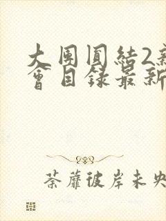 大团圆结2亲情会目录最新章节封面