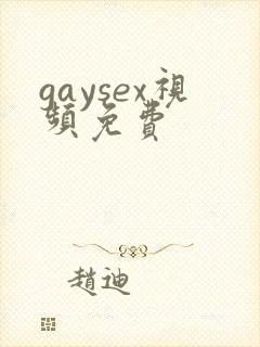 gaysex视频免费