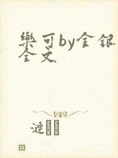 乐可by金银花全文封面