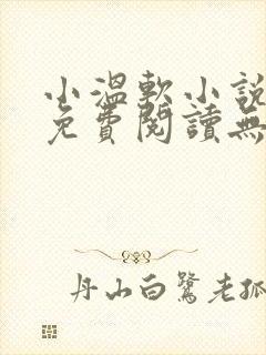 小温软小说全文免费阅读无弹窗