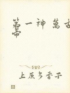 第一神 万古天帝