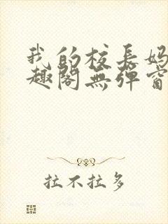 我的校长妈妈笔趣阁无弹窗最新