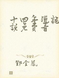 十四年猎诡人小说免费看